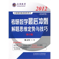 考研数学最后冲刺解题思维定势与技巧(经济类)