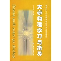 大学物理学习与指导