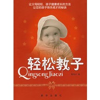 轻松教子