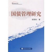 国债管理研究