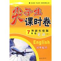 尖子生课时卷：7年级英语上(外研实验版·初中起点）