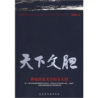 天下文胆--撑起历史天空的文人们