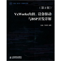VxWorks内核、设备驱动与BSP开发详解(第2版)