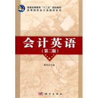会计英语(第二版)