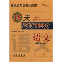 语文三年级下：语文S版（2012年1月印刷）15天巧夺100分