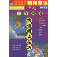 大学英语快速阅读技巧(双色版)/新月英语