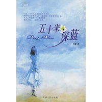 五十米深蓝