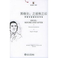 黑格尔：之前和之后——同文馆.哲学