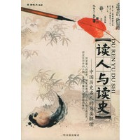读人与读史:中国历史名人的另类解读