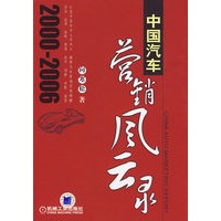 中国汽车营销风云录