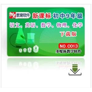 《新课标初中九年级》下载版