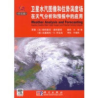 卫星水汽图像和位势涡度场在天气分析和预报中的应用(翻译版)