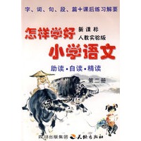 《怎样学好小学语文》 第二册 (一年级下) 人教新课标