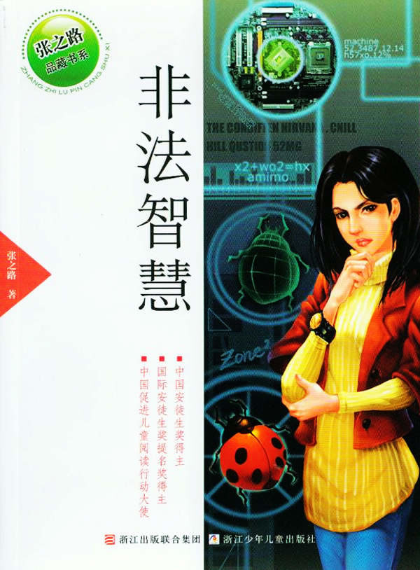 787534260018 张之路品藏书系 非法智慧_语言
