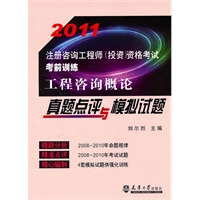 2011注册咨询工程师·工程咨询概论真题点评与模拟试题