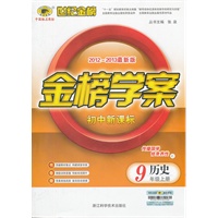 历史9年级上册：初中新课标/C人教版人教版（2012年6月印刷）2012-2013最新版金榜学案