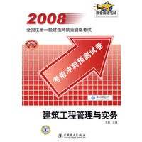 2008全国注册一级建造师执业资格考试考前冲刺预测试卷 建筑工程管理与实务