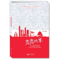 恋恋北京（北京，你让我们爱也让我们恨，你让我们眷恋也让我们恐惧，你让我们一往情深也让我们愁肠百结.）