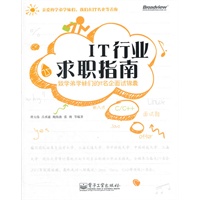 IT行业求职指南--致学弟学妹们的IT名企面试锦囊 预售商品