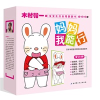 妈妈我能行·木村裕一的宝宝生活自理翻翻书（全6册，日本学校图书馆协会选定图书，日本儿童生活研究会推荐阅读）