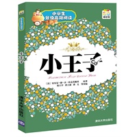 小王子（小学生分级高效阅读）