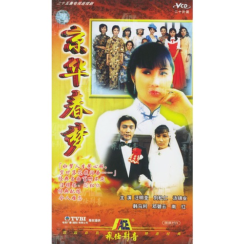 京华春梦(汪明荃,刘松仁主演,20vcd)