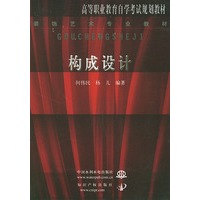 构成设计/高等职业教育自学考试规划教材·装饰艺术专业教材