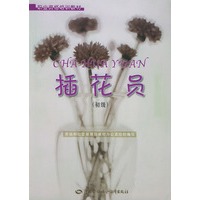插花员(初级)/职业资格培训教材