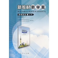 高中课程标准思想政治1(必修) 新教材新学案 经济生活