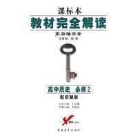课标本/教材完全解读 王后雄学案：高中历史 必修2（配岳麓版）