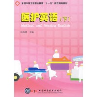 全国中等卫生职业教育“十一五”教改规划教材--医护英语（下）