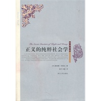 司法文丛:正义的纯粹社会学