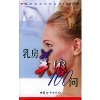 乳房美容100问
