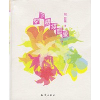 下楼谈恋爱（ 刘若英著）