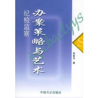 纪检监察办案策略与艺术