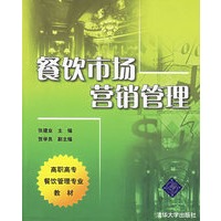 餐饮市场营销管理——高职高专餐饮管理专业教材