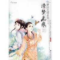 梦回大清系列：清梦无痕1（特惠品）