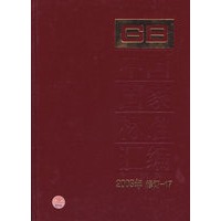 中国国家标准汇编·17（2003年修订