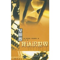 我认识世界：发明卷