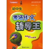 初中生考场作文辅导王/方洲新概念