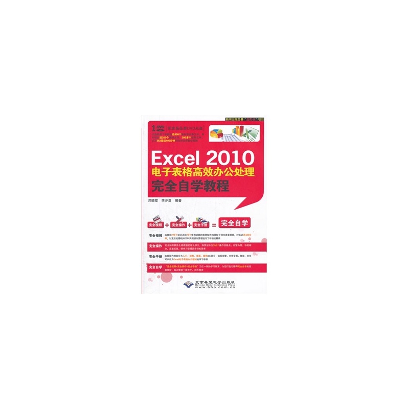 【Excel 2010电子表格高效办公处理完全自学教