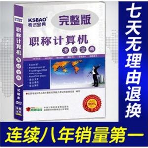 2012年职称计算机考试宝典(金山演示)/考试题库BFZ