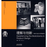理解与创新：体验产品设计的思维激荡