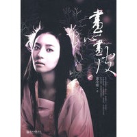 画心画皮