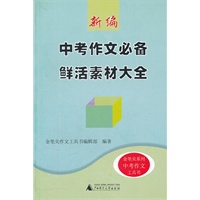 新编中考作文必备鲜活素材大全