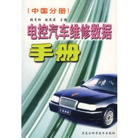 电控汽车维修数据手册 (中国分册)