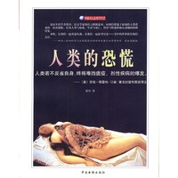 人类的恐慌