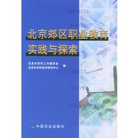北京郊区职业教育实践与探索