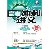 历史：安徽专用/2011二轮提分必备——高考冲刺讲义/附试卷