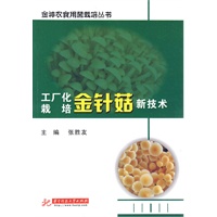 工厂化栽培金针菇新技术(张胜友)